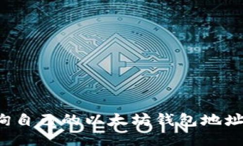: 如何查询自己的以太坊钱包地址：全面指南