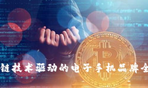 区块链技术驱动的电子手机品牌全解析